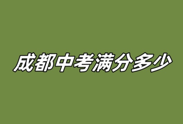 四川成都中考满分多少分？各科分值多少？