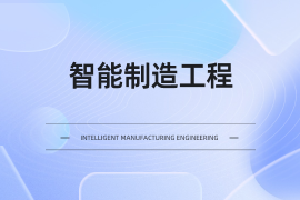 智能制造工程