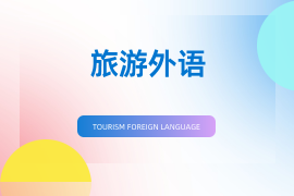旅游外语