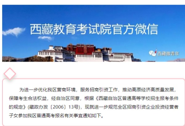 西藏招商引资新招：满足这些条件，投资者子女可在西藏参加高考