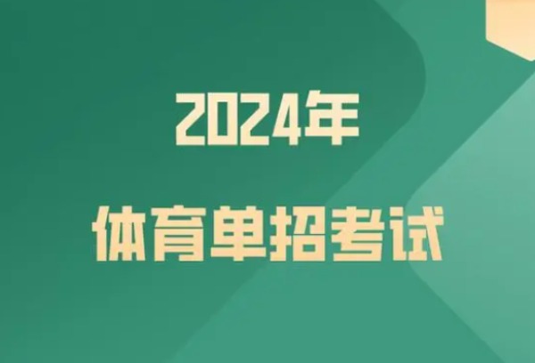 2024年全国体育单招统一考试 郑州大学体育学院考点考生须知