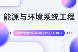 能源与环境系统工程
