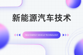 新能源汽车技术（专）