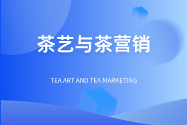 中国茶艺专业