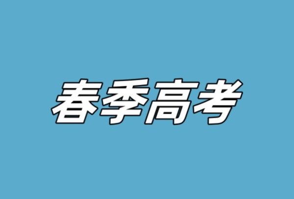 广东春季高考将于3月27日开始招生录取工作