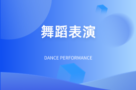 中国舞表演
