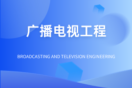 广播电视工程