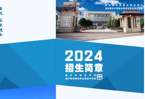 泸州市职业技术学校2024年招生简章