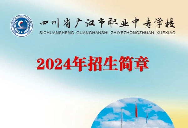 四川省广汉市职业中专学校2024招生简章
