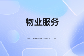 物业管理