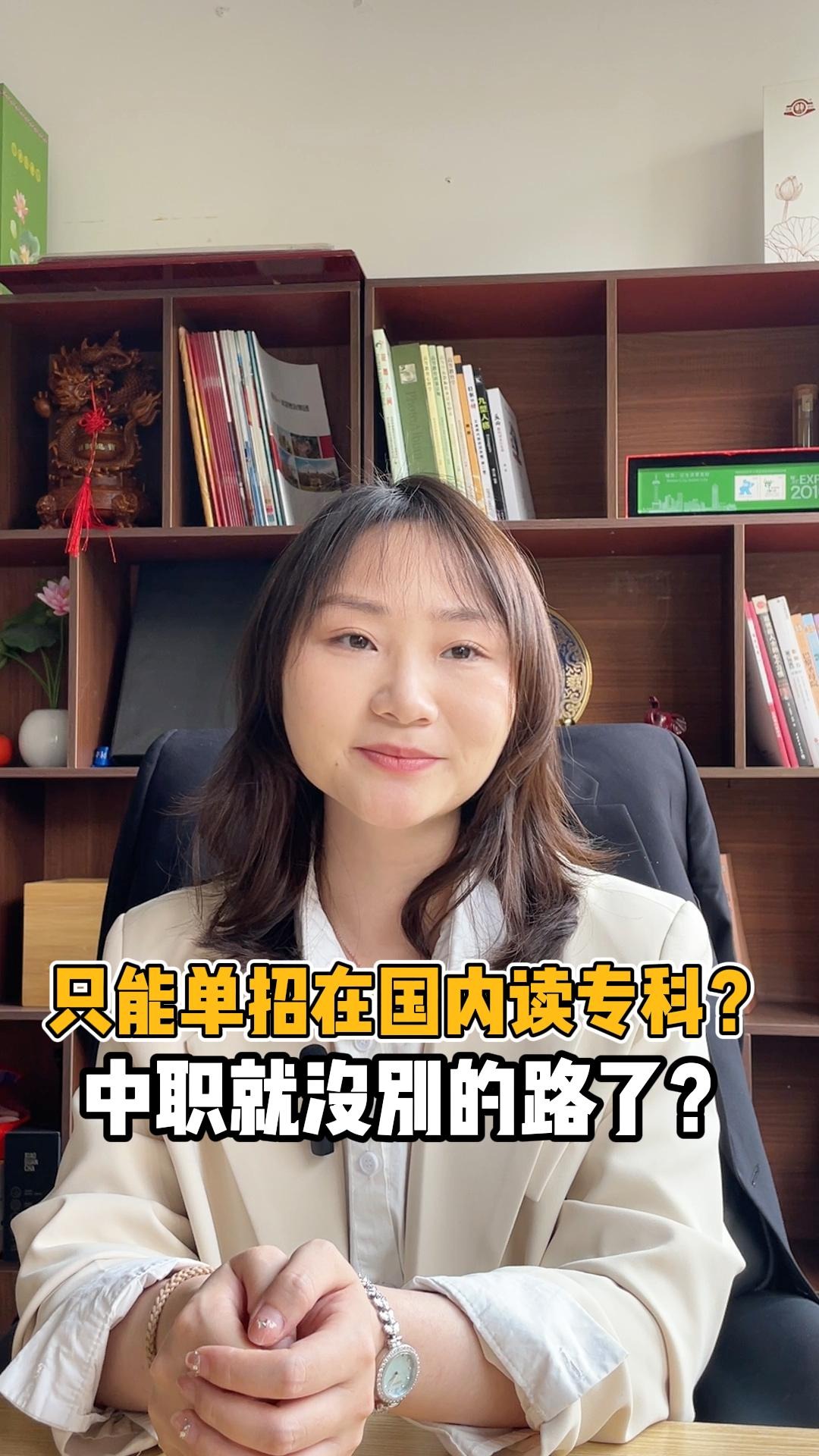 只能单招在国内读专科？中职就没别的路了？