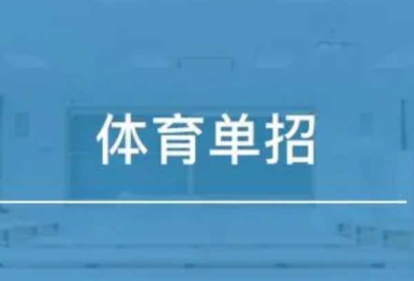 如何提高体育单招的上岸率？