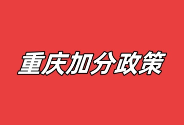 重庆2024年高考哪些考生可享受加分等优惠政策？