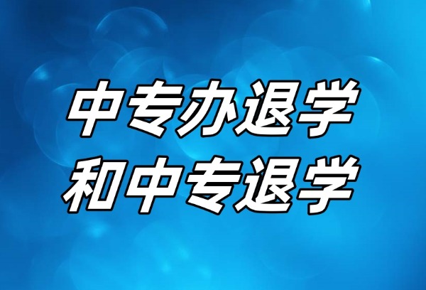 中专换学校换专业，办退学和转学的区别