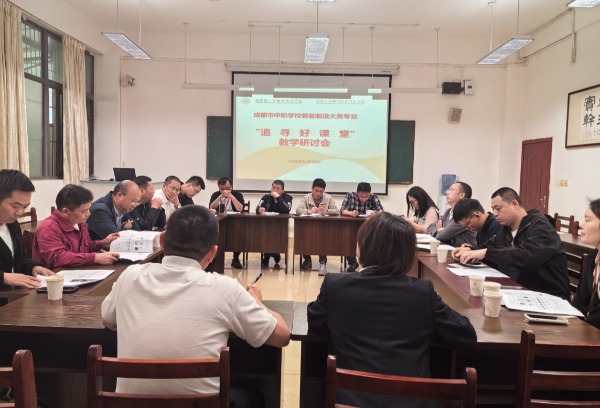 【成都市工程职业技术学校】成都市中职学校装备制造大类专业 “追寻好课堂”教学研讨活动在我校举行