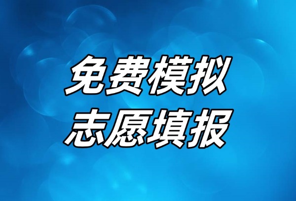 高考福利来了！志愿填报vip卡限时免费送