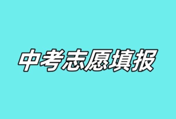 中考志愿填报23日开始 专家提醒：志愿要合理拉开档次，有兜底意识