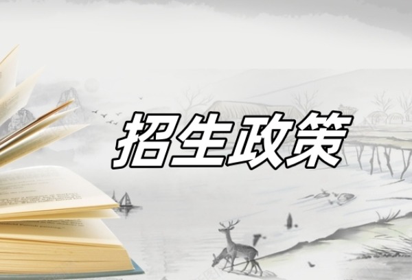 考生关注！北京这些高校2024年招生政策有变化