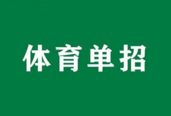 九江市体校2024年体育单招再创佳绩