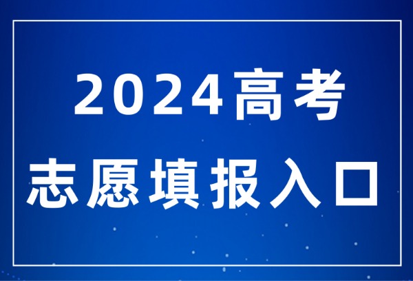 四川2024年高考什么时候填报志愿？