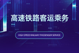 高速铁路客运乘务