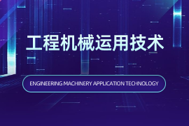 工程机械运用技术（专）