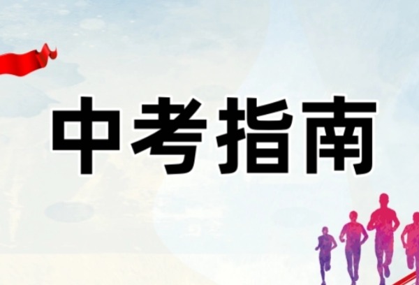 南京发布2024年中考指南 普高计划增加2480人