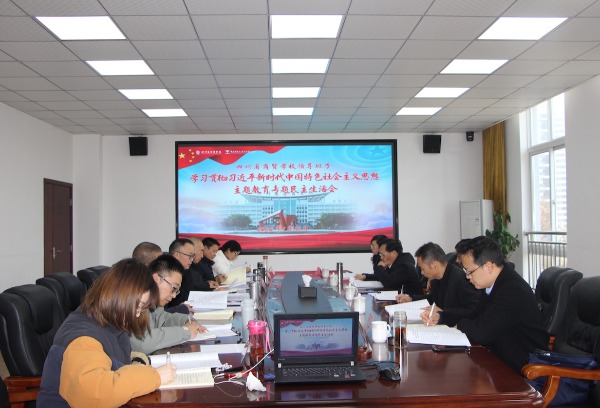 四川省商贸学校举行领导班子学习贯彻习近平新时代中国特色社会主义思想主题教育专题民主生活会