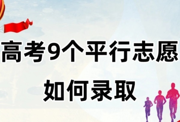 高考9个平行志愿是如何录取的？