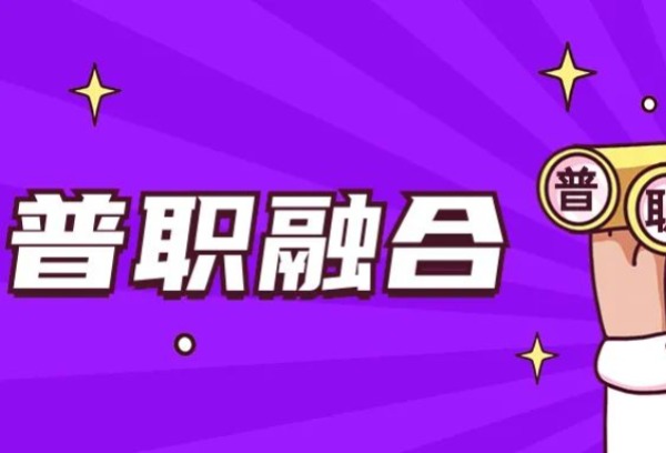 普职融通和升学班的区别