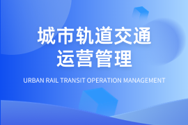 城市轨道交通运营管理