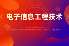 电子信息工程技术