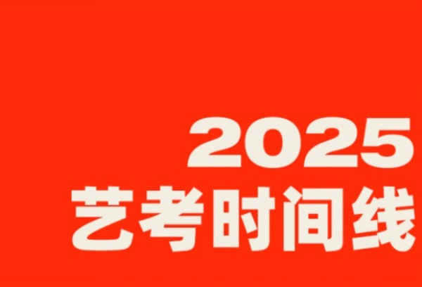 2025艺考时间线来啦！所有艺考生码住！