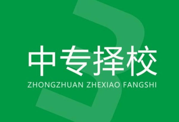 选中职学校的六个技巧