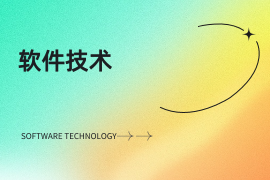软件技术
