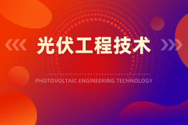 光伏工程技术