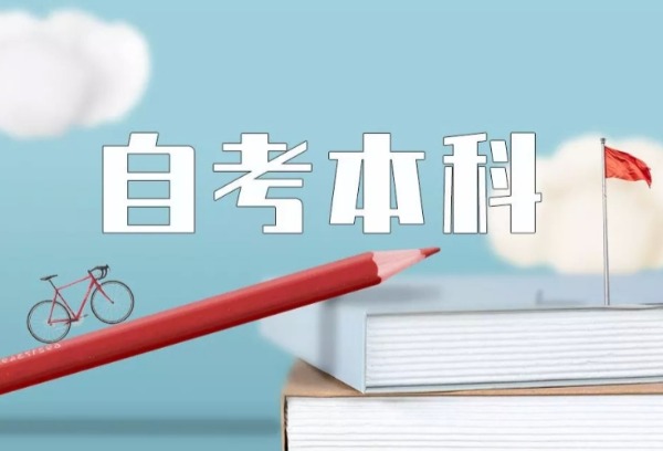自考本科需要条件是什么？