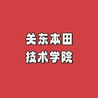 关东本田技术学院
