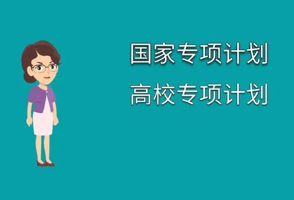 高职院校专项计划是什么？