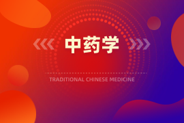 中药学