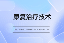 康复治疗技术