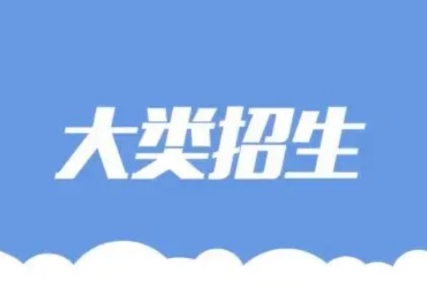 四川：大类招生进校后专业如何分流？