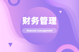 财务管理（专）