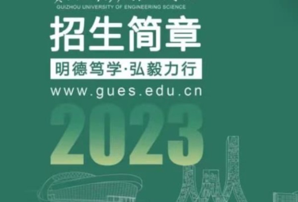 贵州工程应用技术学院2023年招生简章