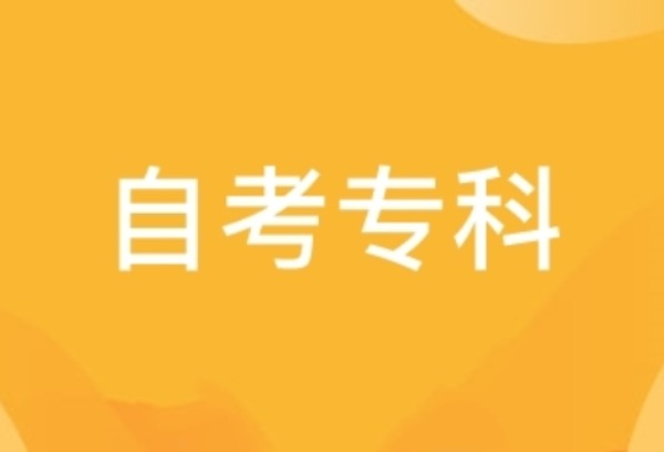 河北自考专科有哪些专业？申请毕业流程是怎样的？