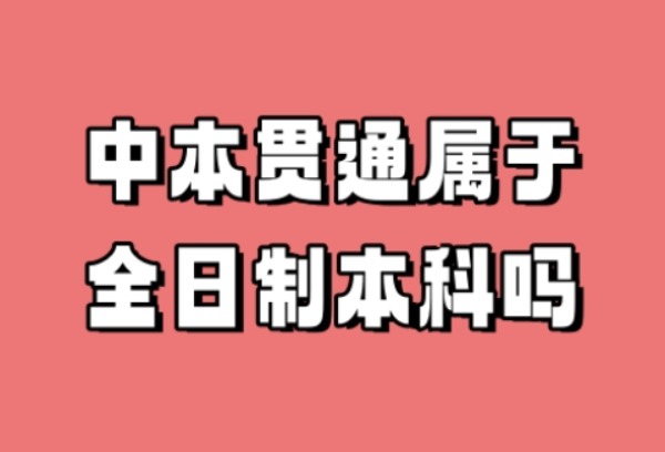 中本贯通属于全日制本科吗？