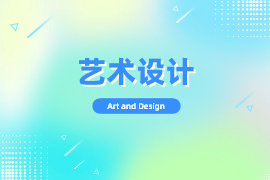 艺术设计