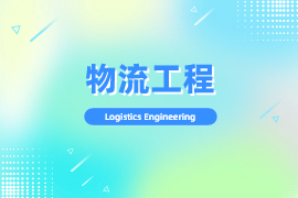 物流工程