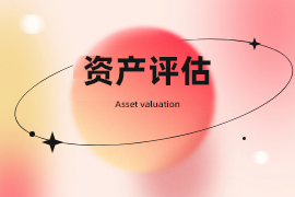 资产评估