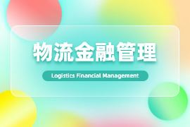 物流金融管理